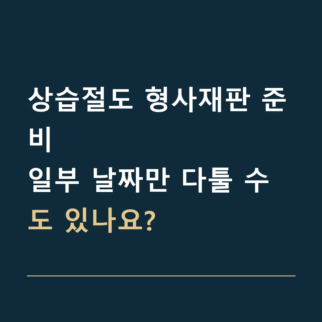 상습절도 형사재판 준비 · 일부 날짜만 다툴 수도 있나요?