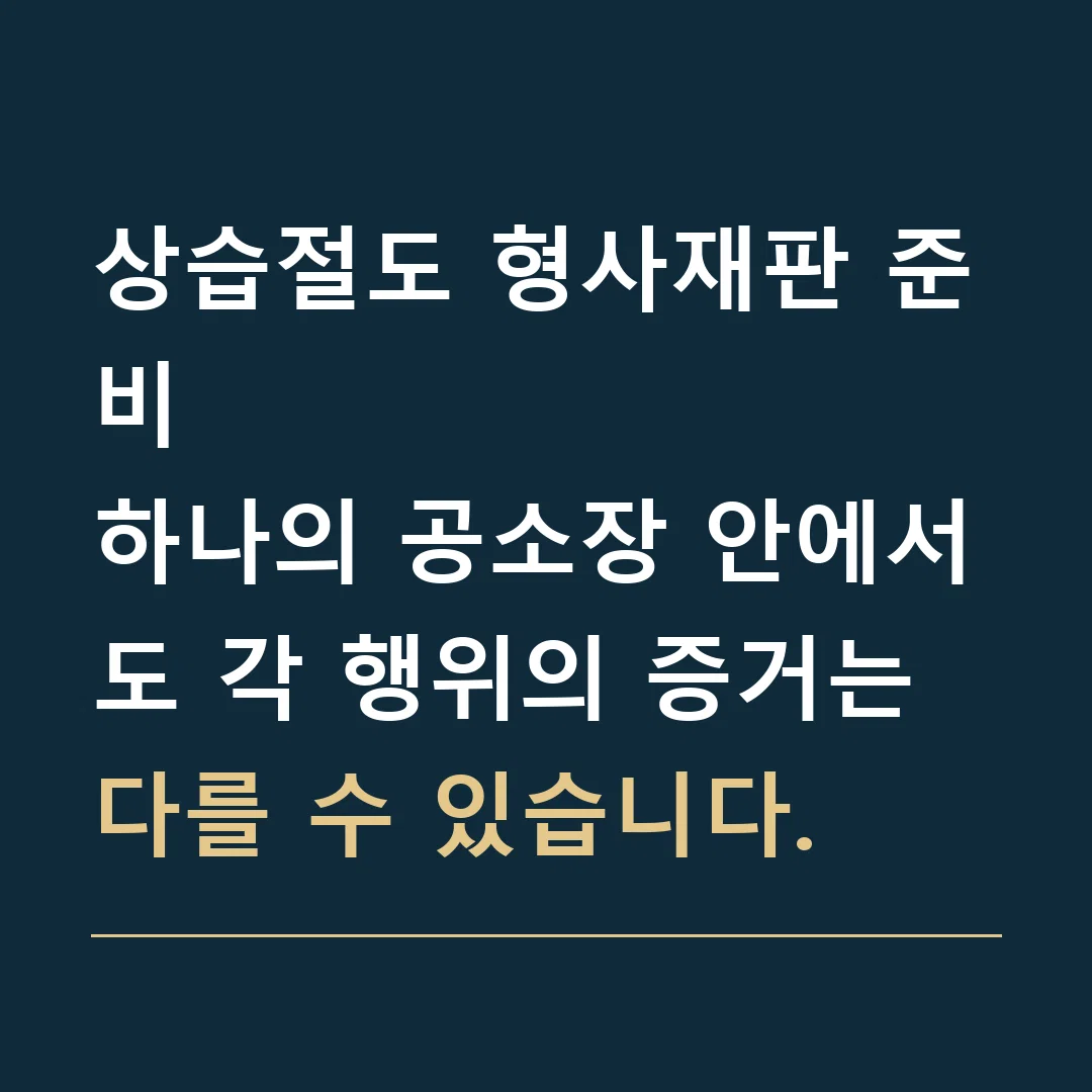 상습절도 형사재판 준비 · 하나의 공소장 안에서도 각 행위의 증거는 다를 수 있습니다.