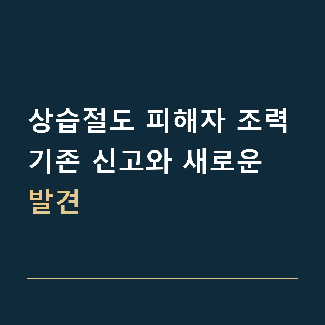 상습절도 피해자 조력 · 기존 신고와 새로운 발견