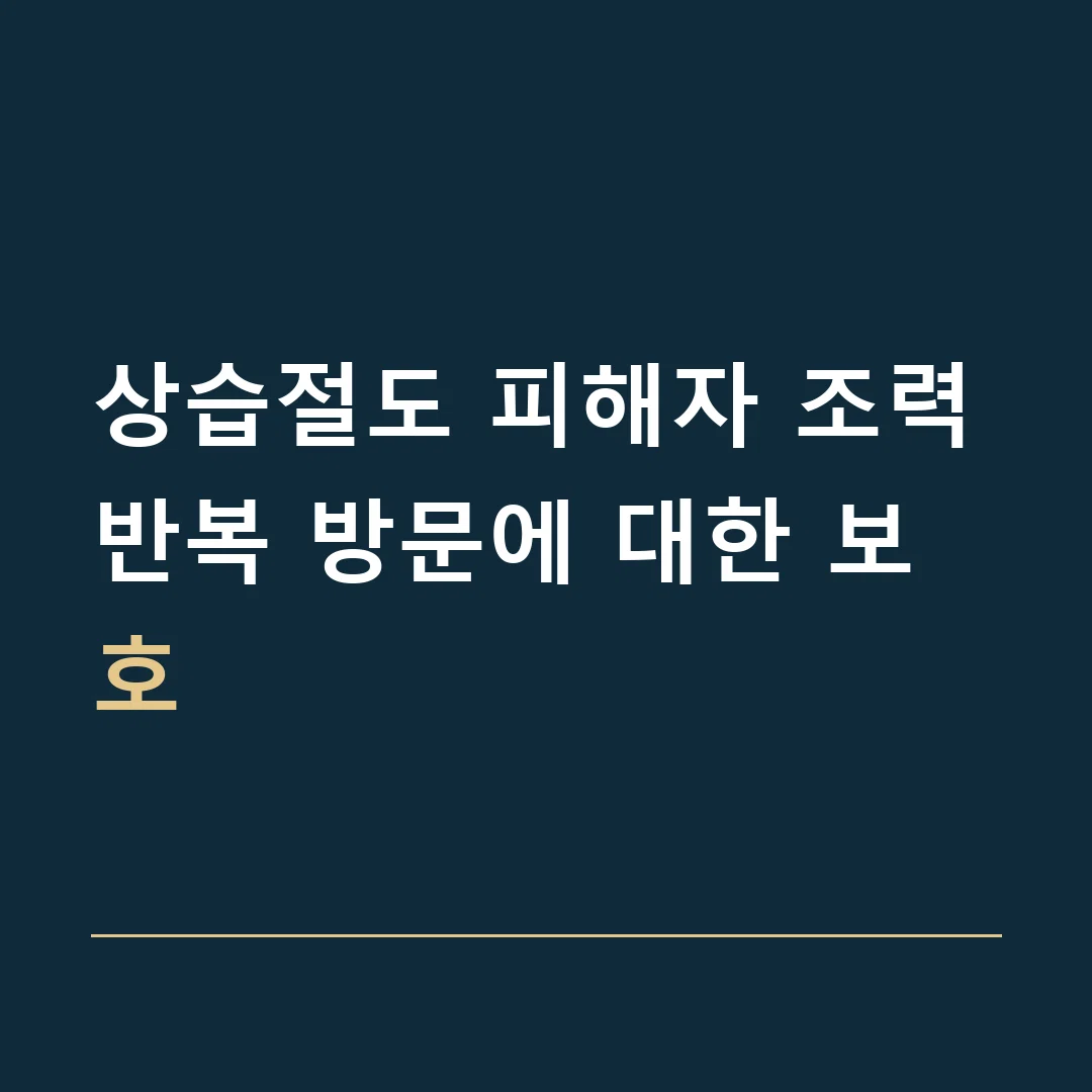 상습절도 피해자 조력 · 반복 방문에 대한 보호