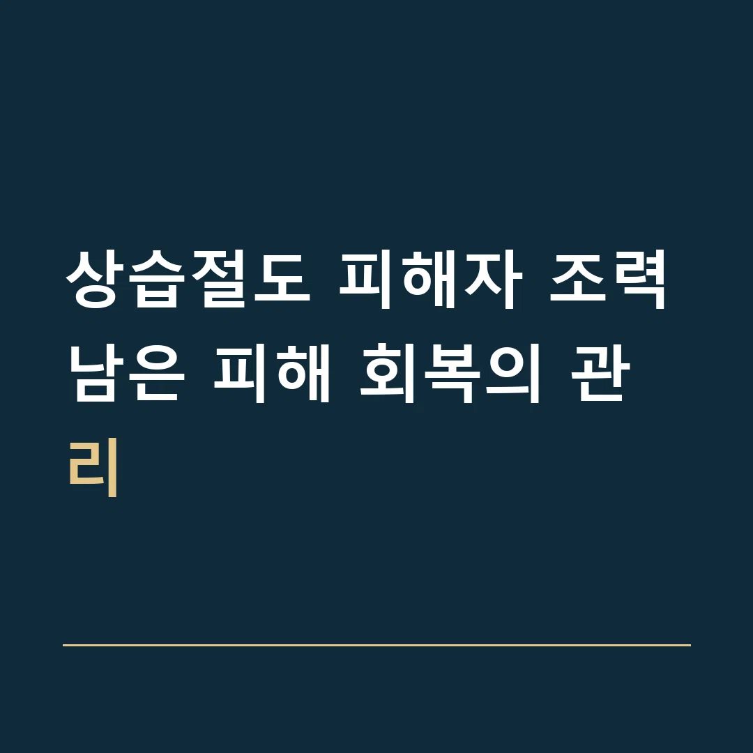 상습절도 피해자 조력 · 남은 피해 회복의 관리