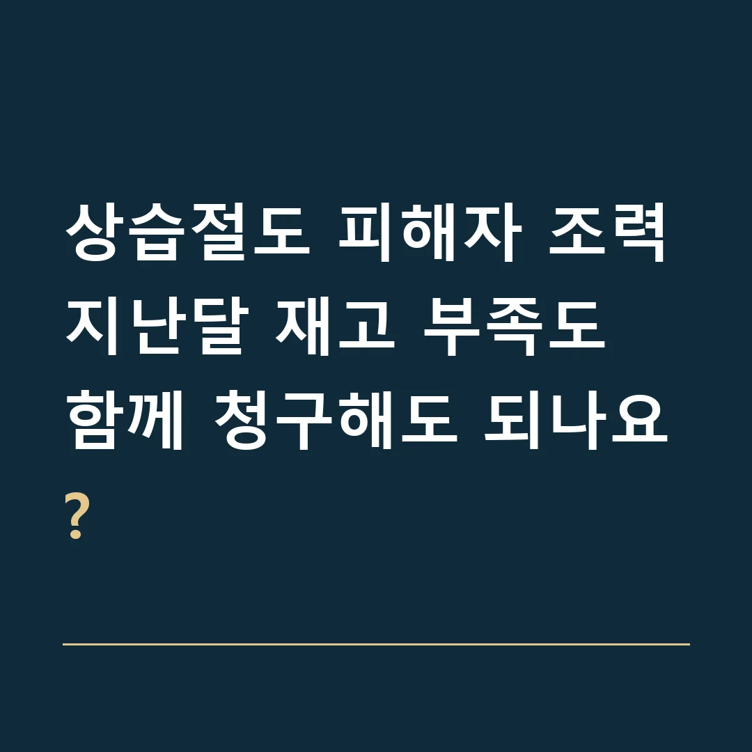 상습절도 피해자 조력 · 지난달 재고 부족도 함께 청구해도 되나요?