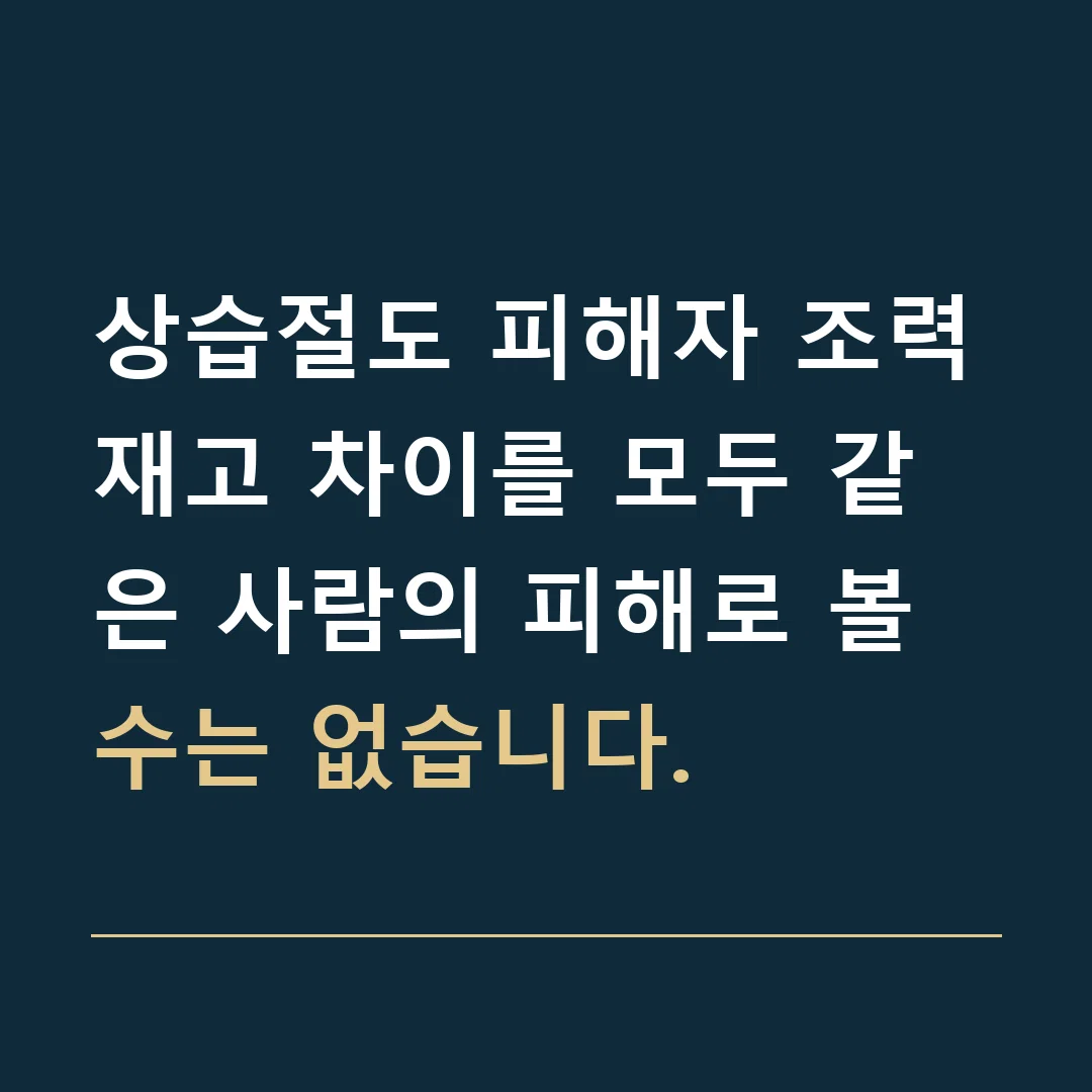 상습절도 피해자 조력 · 재고 차이를 모두 같은 사람의 피해로 볼 수는 없습니다.
