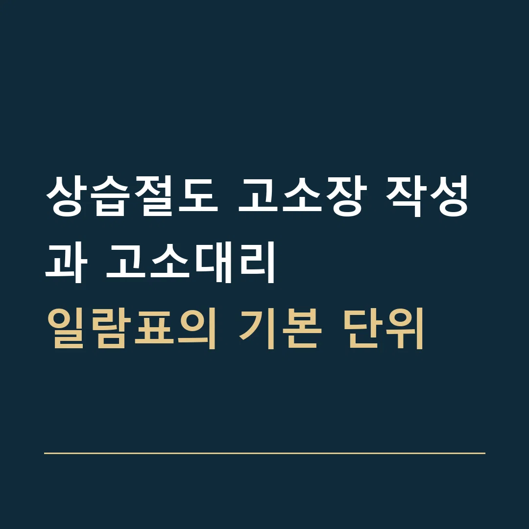 상습절도 고소장 작성과 고소대리 · 일람표의 기본 단위