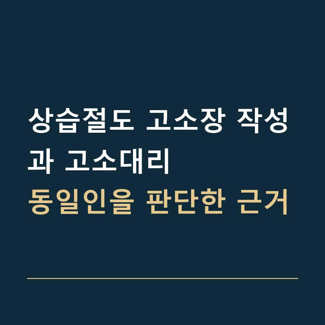 상습절도 고소장 작성과 고소대리 · 동일인을 판단한 근거