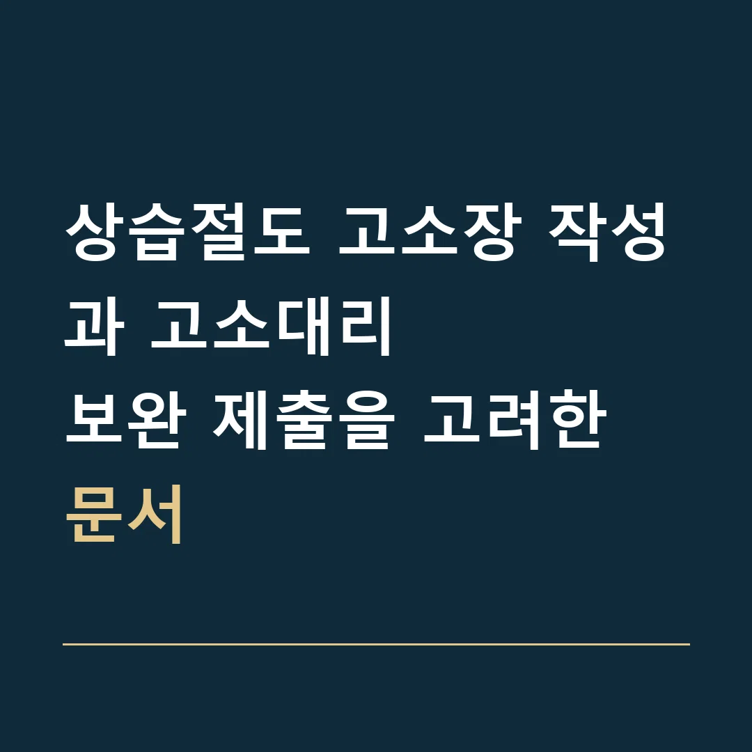 상습절도 고소장 작성과 고소대리 · 보완 제출을 고려한 문서