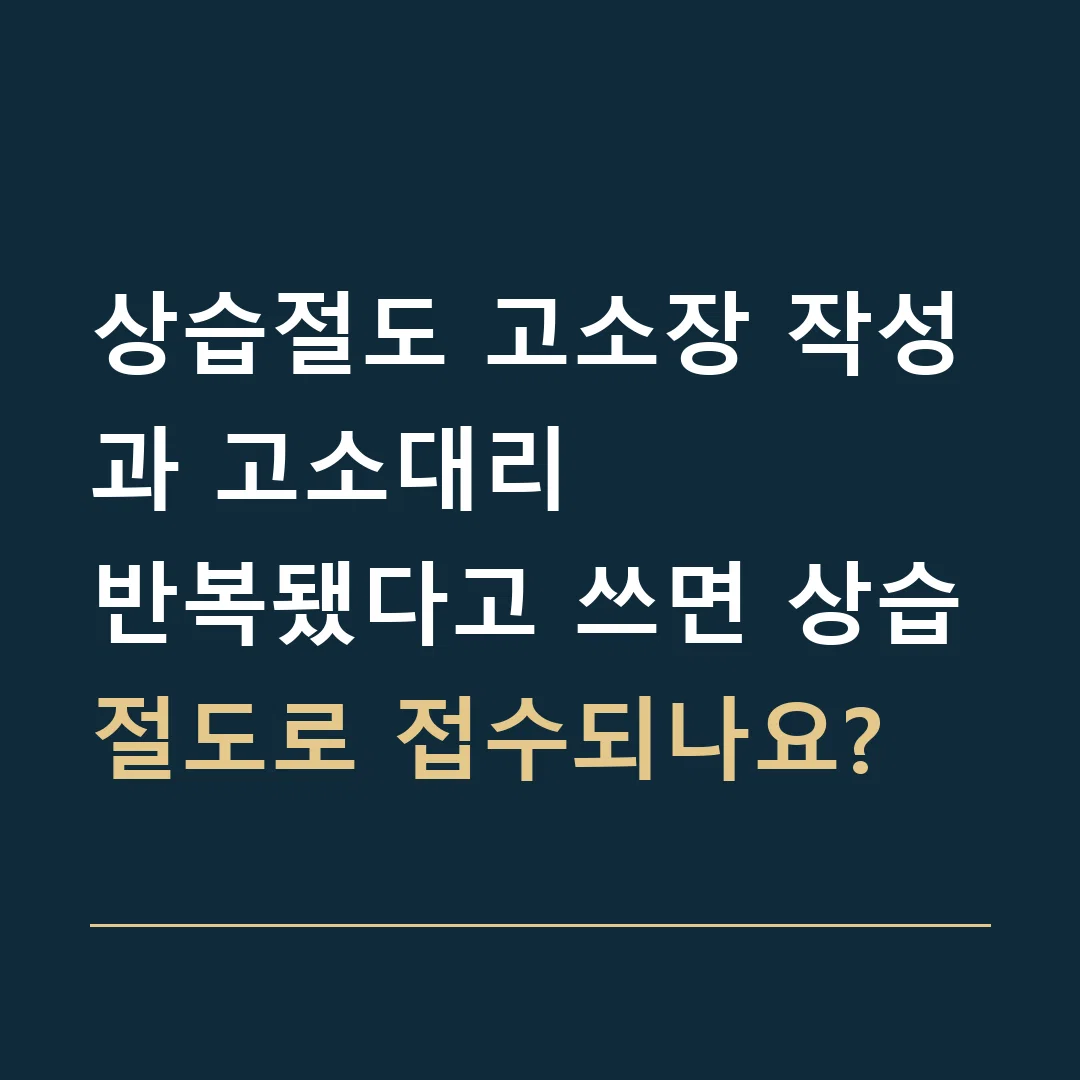 상습절도 고소장 작성과 고소대리 · 반복됐다고 쓰면 상습절도로 접수되나요?