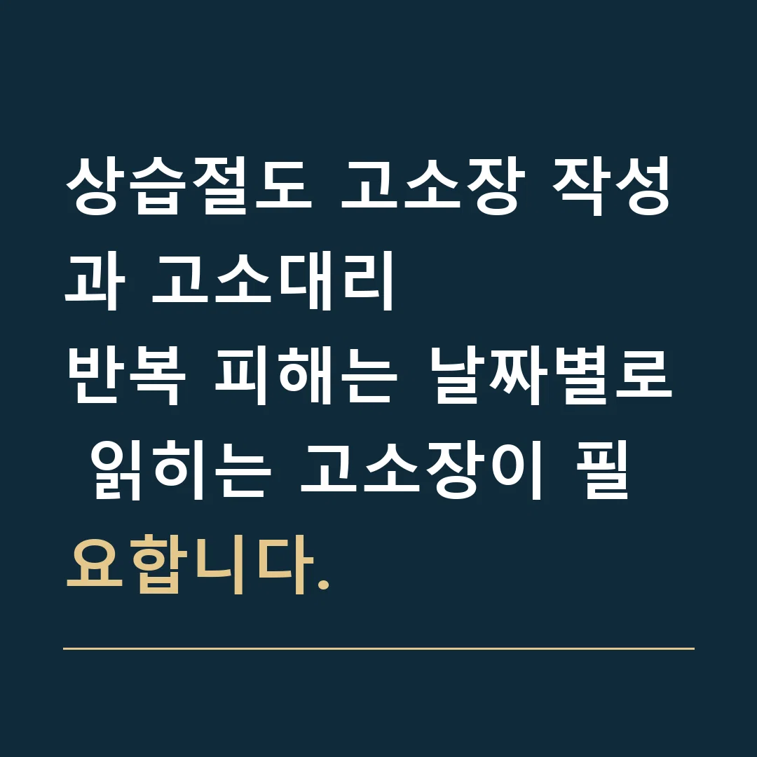 상습절도 고소장 작성과 고소대리 · 반복 피해는 날짜별로 읽히는 고소장이 필요합니다.