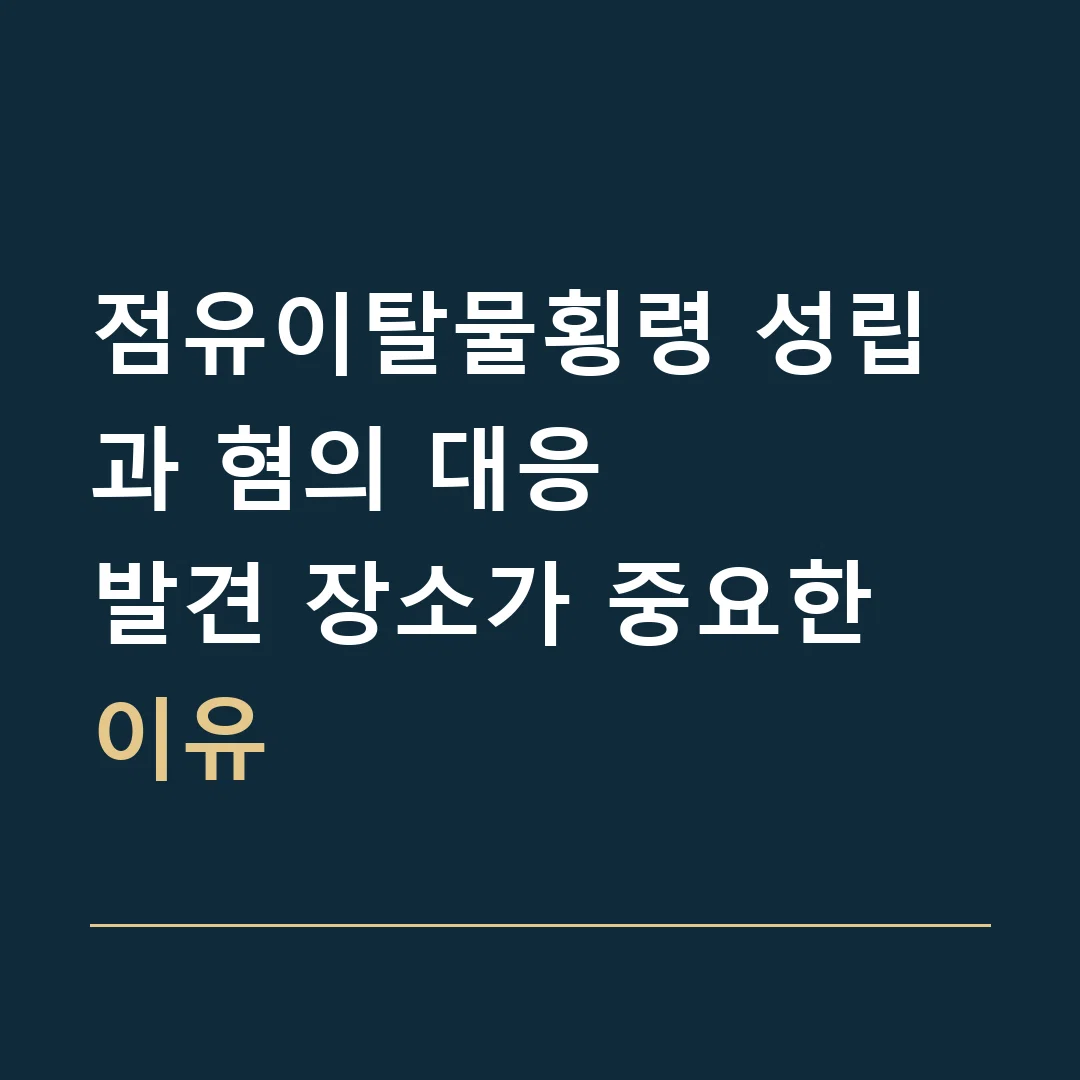 점유이탈물횡령 성립과 혐의 대응 · 발견 장소가 중요한 이유