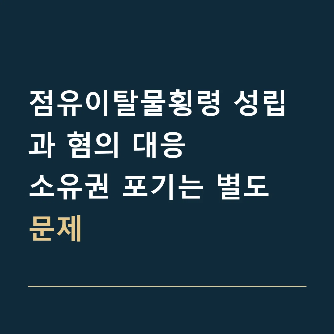 점유이탈물횡령 성립과 혐의 대응 · 소유권 포기는 별도 문제