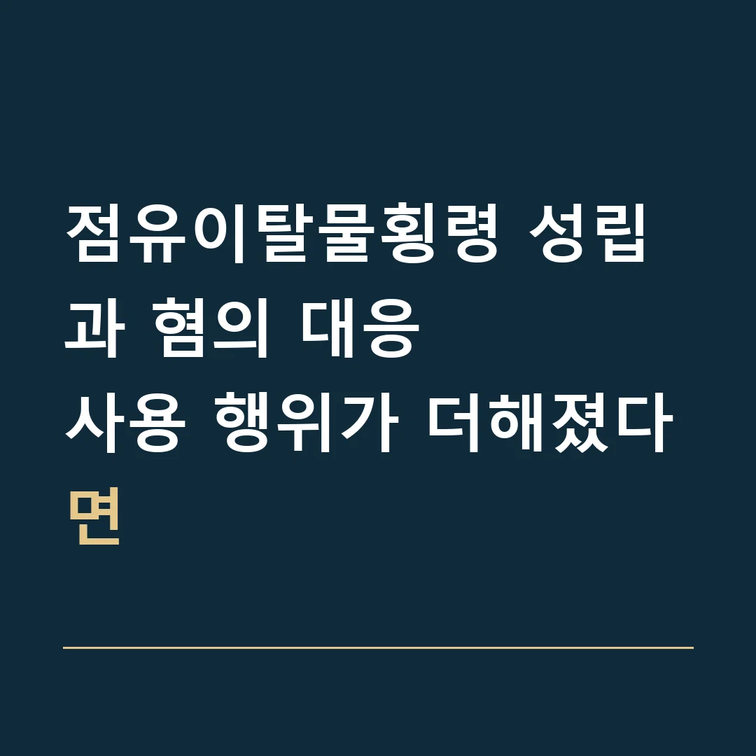 점유이탈물횡령 성립과 혐의 대응 · 사용 행위가 더해졌다면
