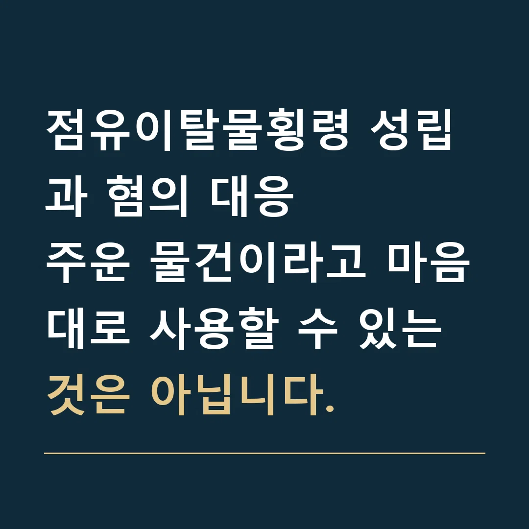 점유이탈물횡령 성립과 혐의 대응 · 주운 물건이라고 마음대로 사용할 수 있는 것은 아닙니다.