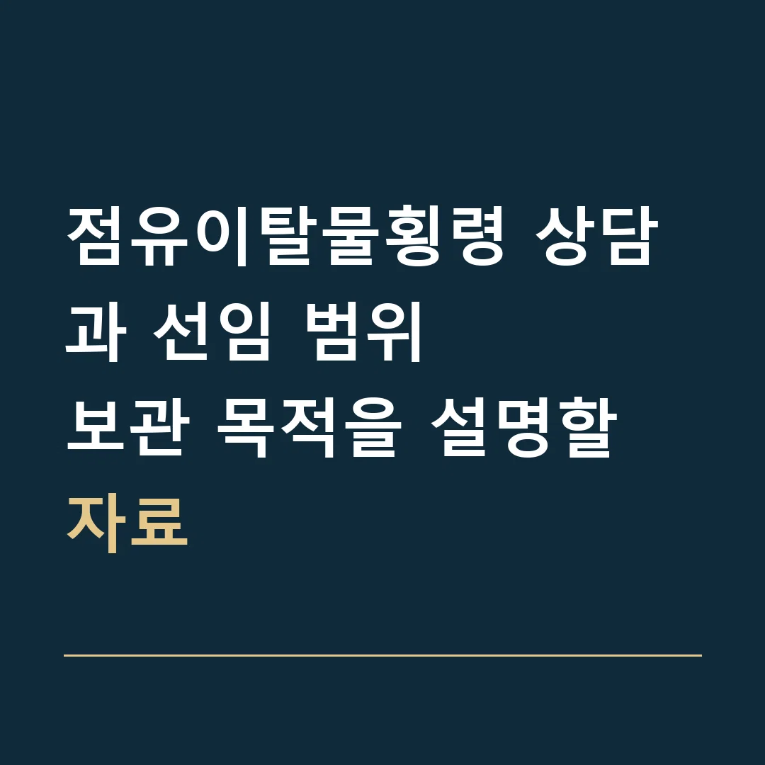 점유이탈물횡령 상담과 선임 범위 · 보관 목적을 설명할 자료