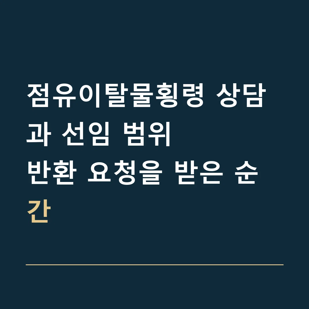 점유이탈물횡령 상담과 선임 범위 · 반환 요청을 받은 순간