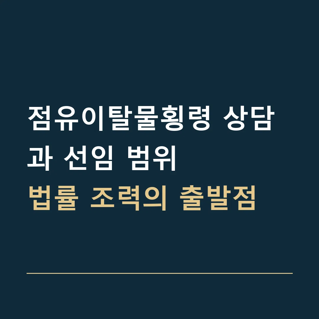 점유이탈물횡령 상담과 선임 범위 · 법률 조력의 출발점