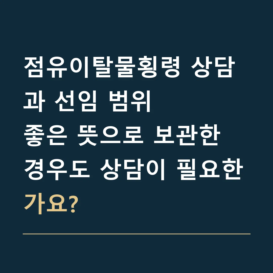 점유이탈물횡령 상담과 선임 범위 · 좋은 뜻으로 보관한 경우도 상담이 필요한가요?
