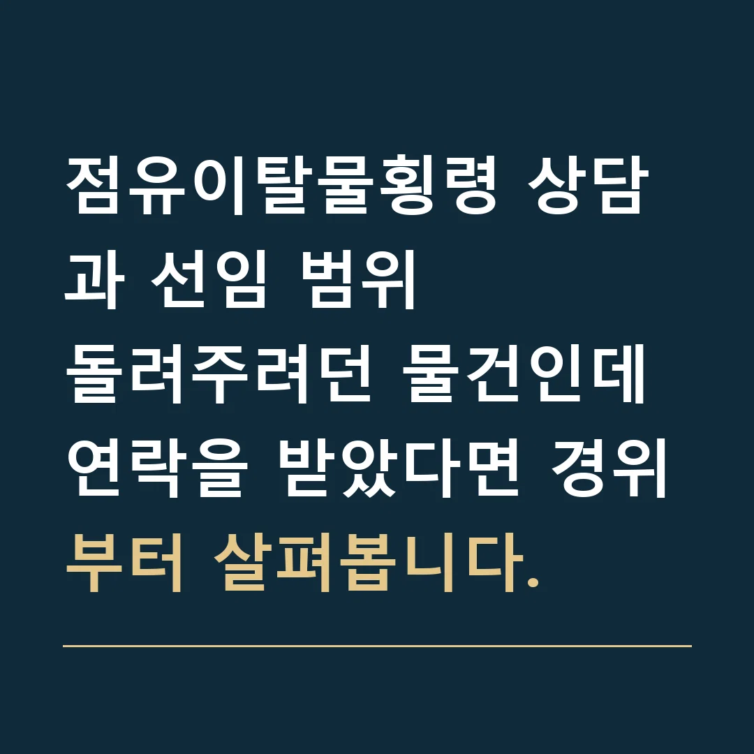 점유이탈물횡령 상담과 선임 범위 · 돌려주려던 물건인데 연락을 받았다면 경위부터 살펴봅니다.