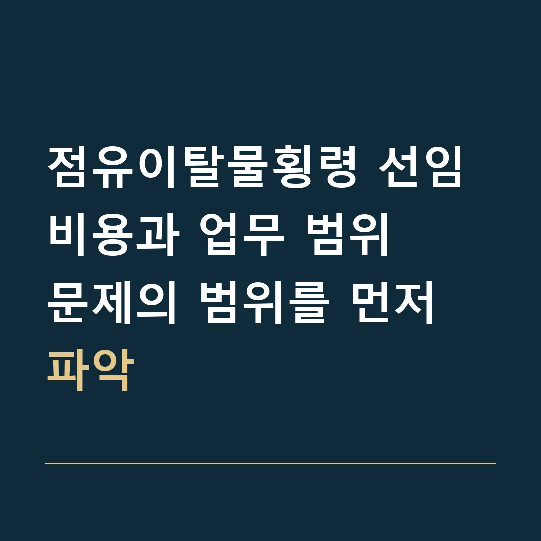 점유이탈물횡령 선임비용과 업무 범위 · 문제의 범위를 먼저 파악