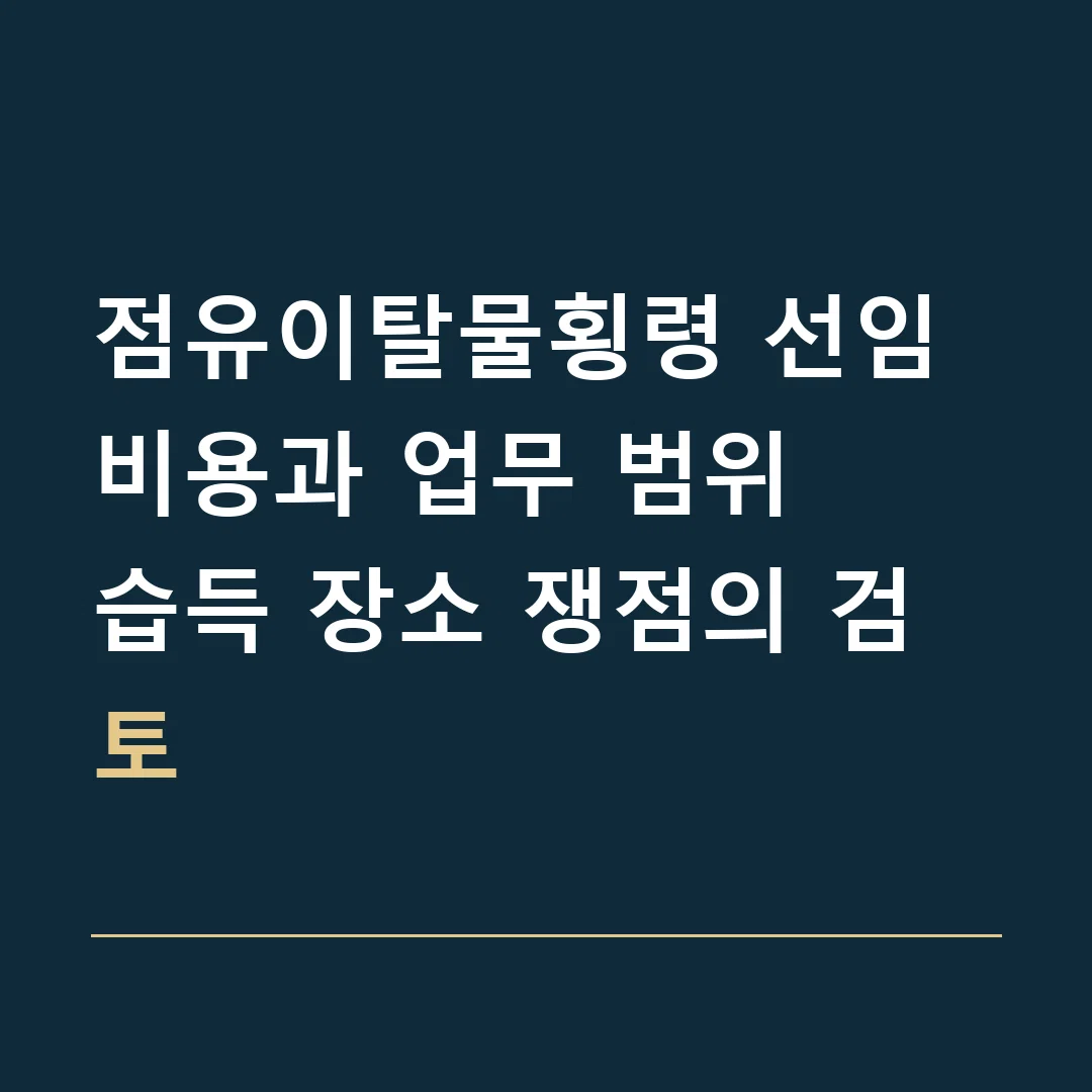 점유이탈물횡령 선임비용과 업무 범위 · 습득 장소 쟁점의 검토