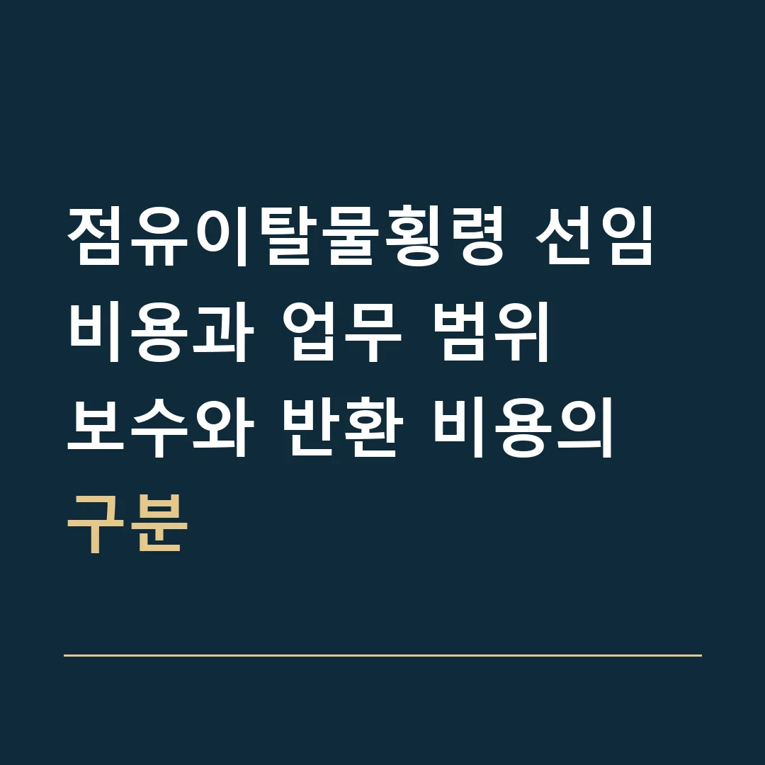 점유이탈물횡령 선임비용과 업무 범위 · 보수와 반환 비용의 구분