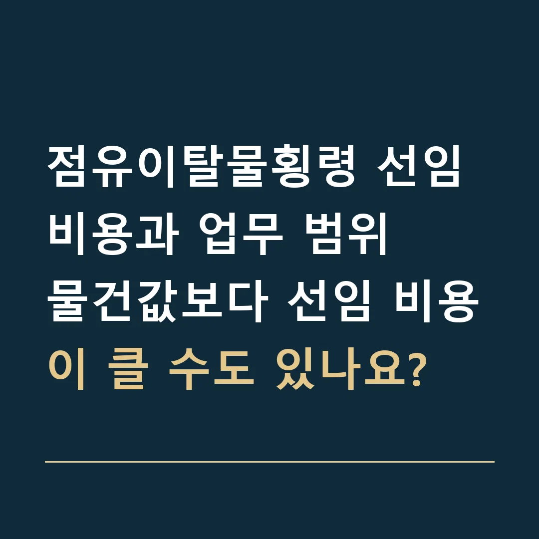 점유이탈물횡령 선임비용과 업무 범위 · 물건값보다 선임 비용이 클 수도 있나요?