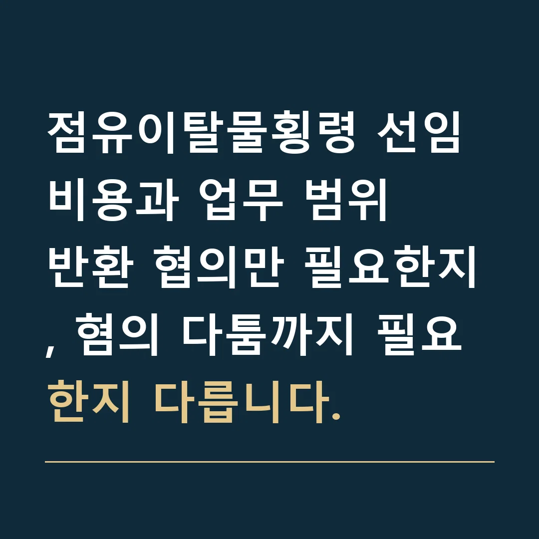 점유이탈물횡령 선임비용과 업무 범위 · 반환 협의만 필요한지, 혐의 다툼까지 필요한지 다릅니다.