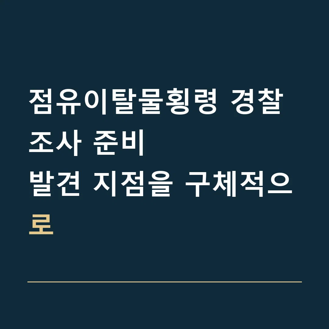 점유이탈물횡령 경찰조사 준비 · 발견 지점을 구체적으로