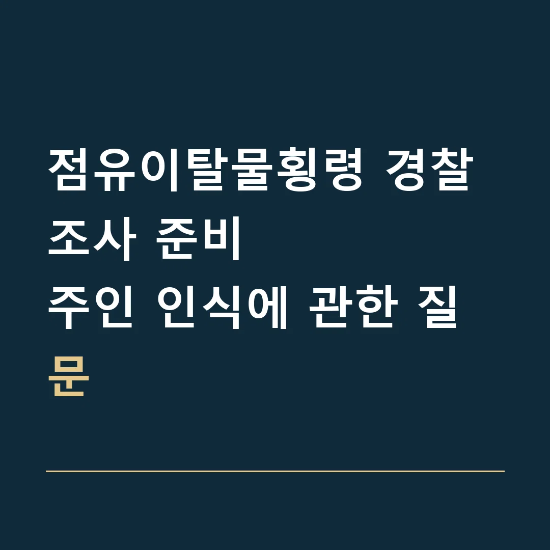 점유이탈물횡령 경찰조사 준비 · 주인 인식에 관한 질문