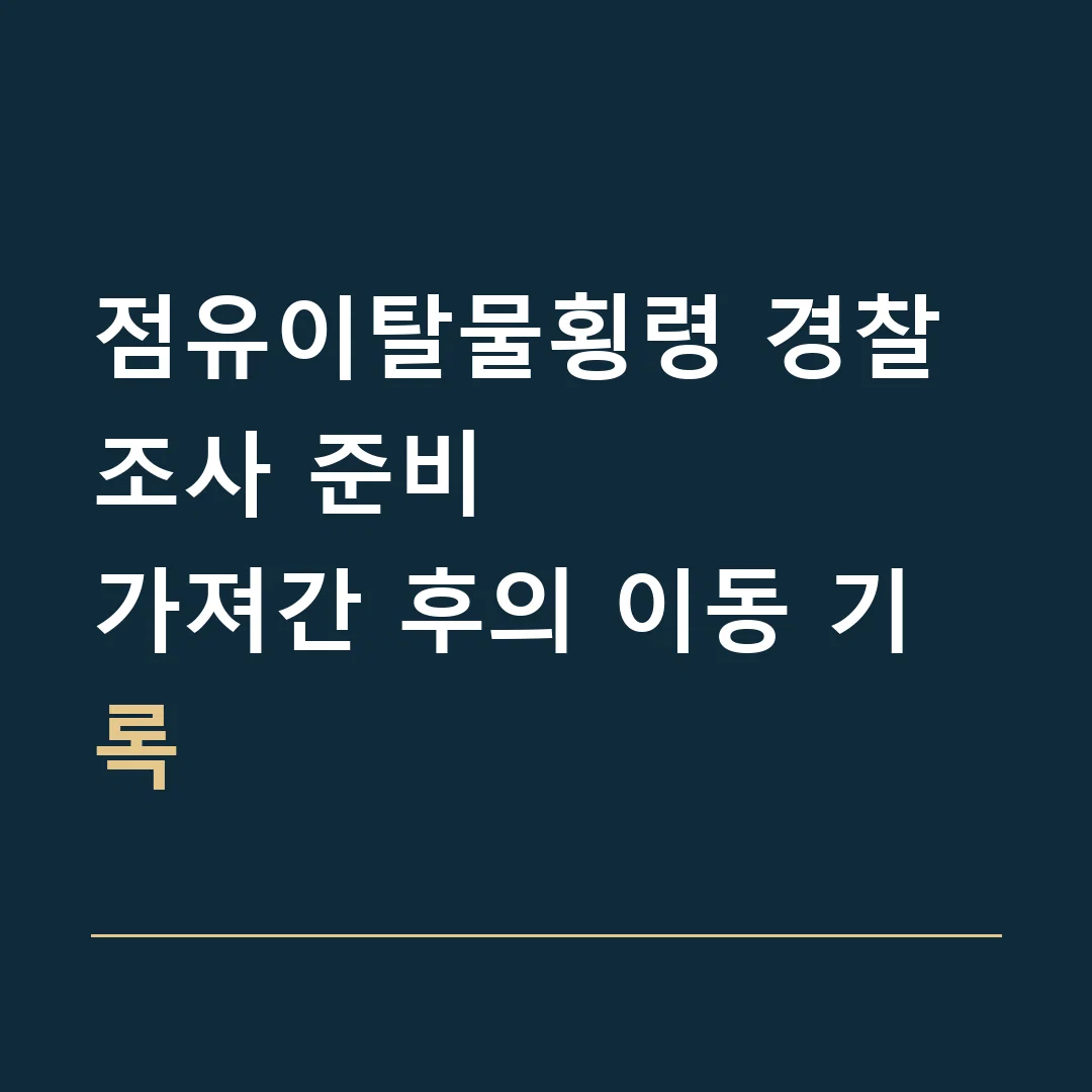 점유이탈물횡령 경찰조사 준비 · 가져간 후의 이동 기록