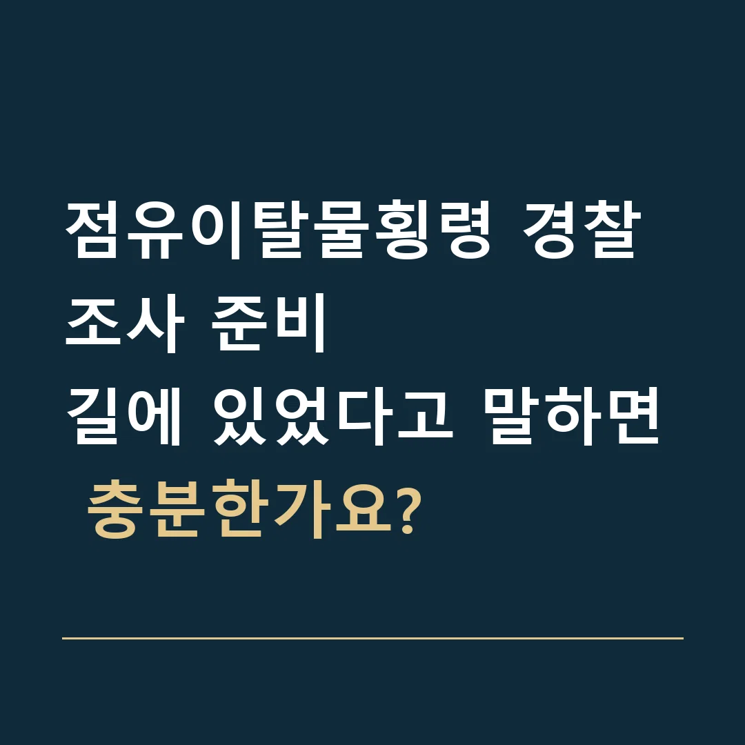 점유이탈물횡령 경찰조사 준비 · 길에 있었다고 말하면 충분한가요?