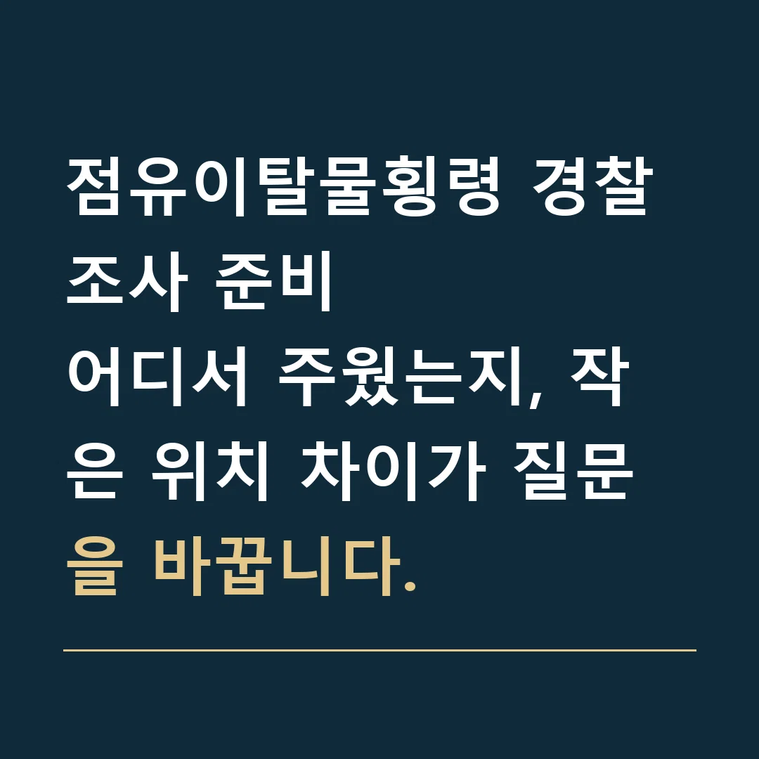 점유이탈물횡령 경찰조사 준비 · 어디서 주웠는지, 작은 위치 차이가 질문을 바꿉니다.