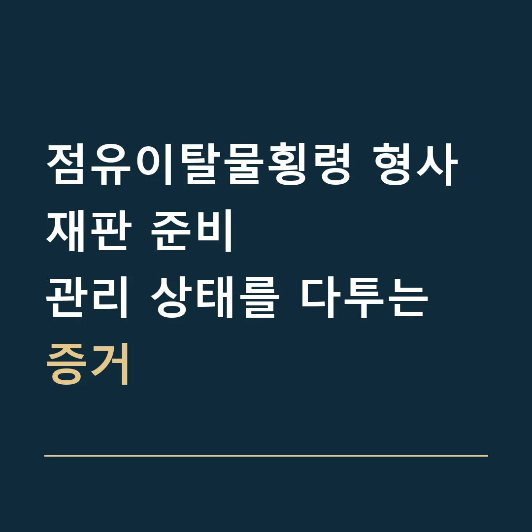 점유이탈물횡령 형사재판 준비 · 관리 상태를 다투는 증거