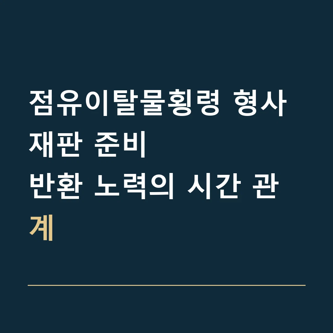 점유이탈물횡령 형사재판 준비 · 반환 노력의 시간 관계