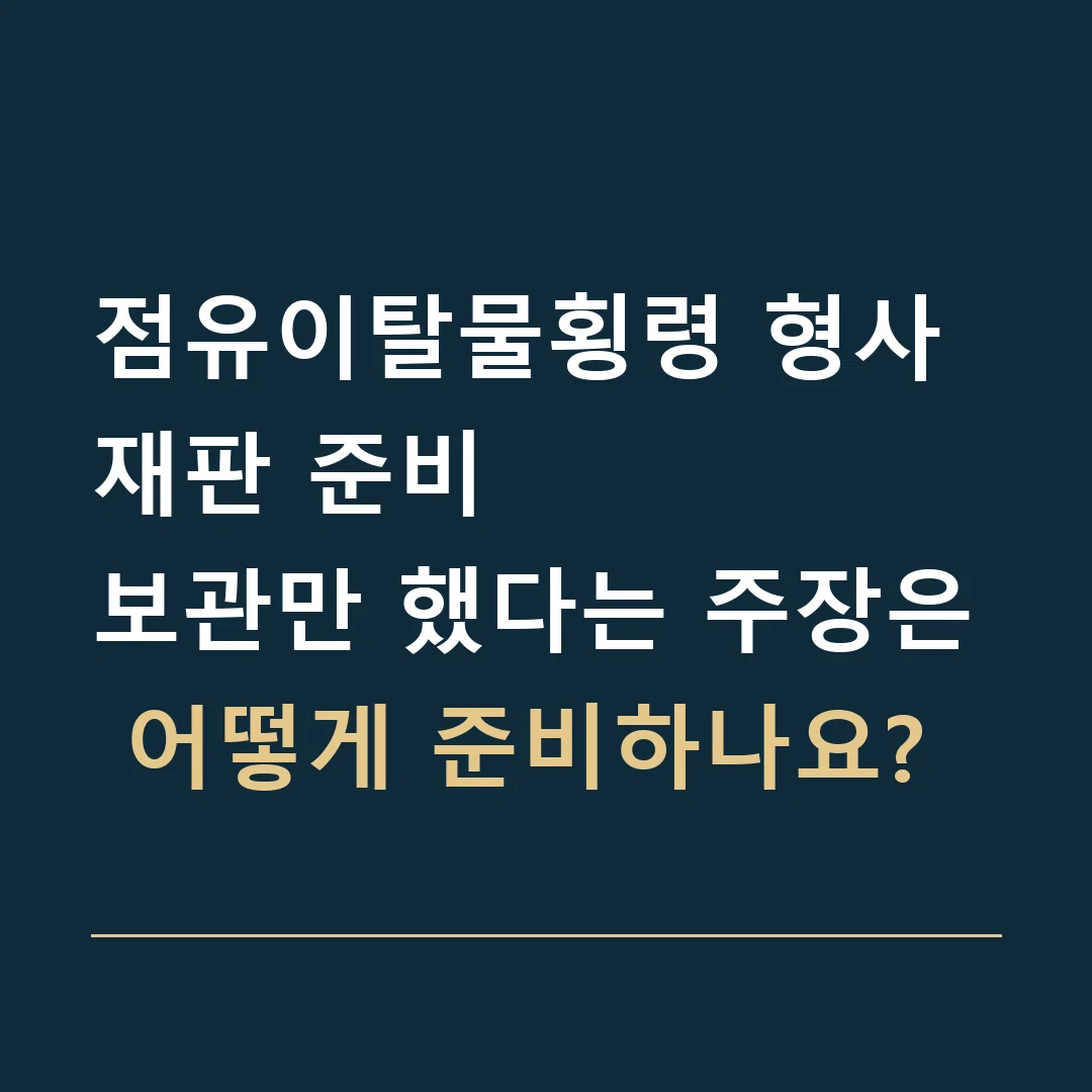점유이탈물횡령 형사재판 준비 · 보관만 했다는 주장은 어떻게 준비하나요?