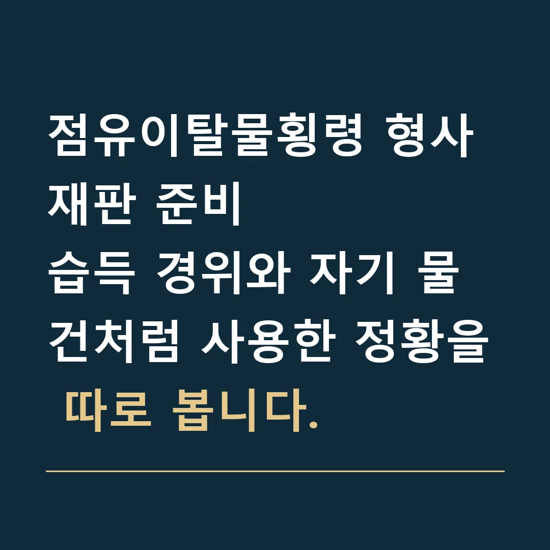 점유이탈물횡령 형사재판 준비 · 습득 경위와 자기 물건처럼 사용한 정황을 따로 봅니다.