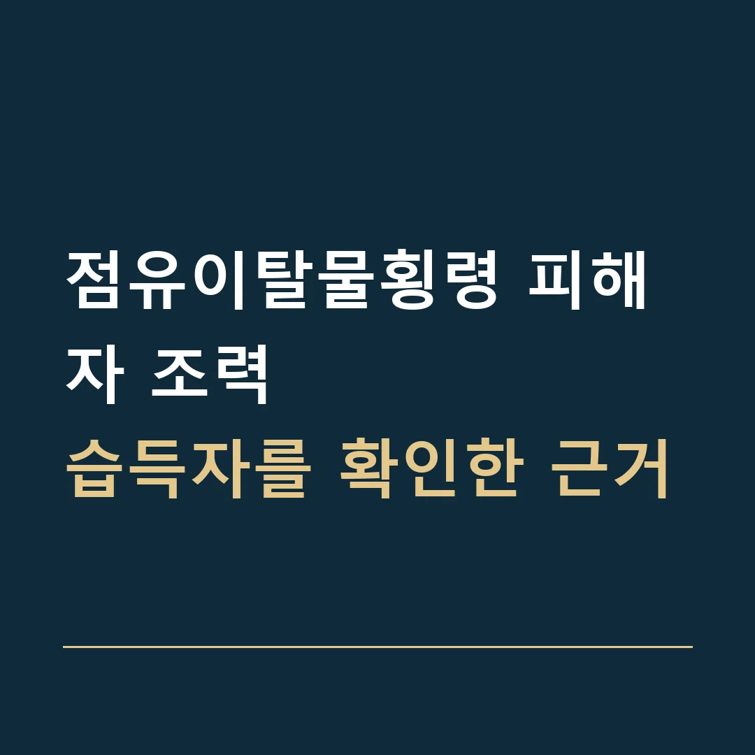 점유이탈물횡령 피해자 조력 · 습득자를 확인한 근거