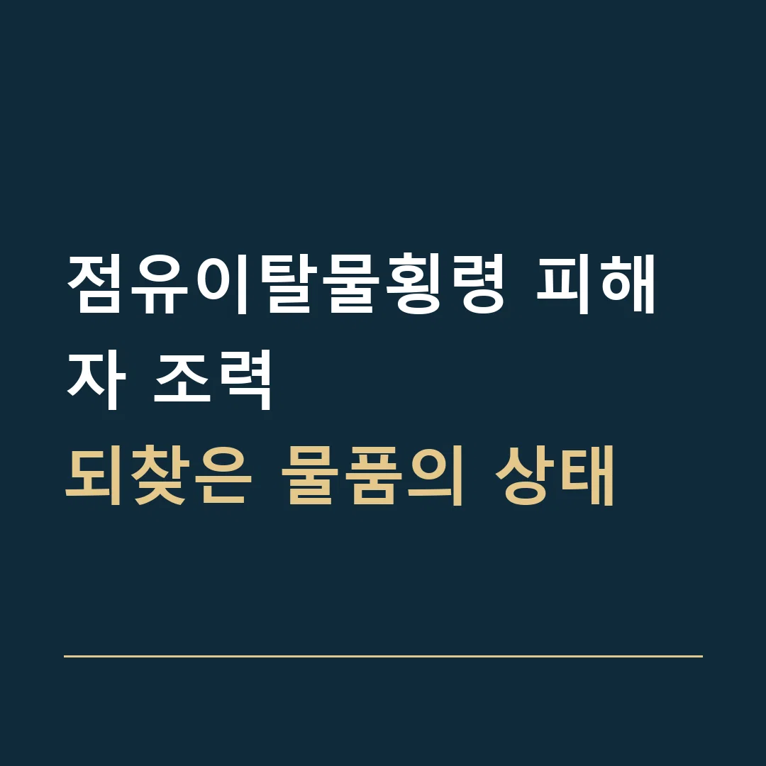 점유이탈물횡령 피해자 조력 · 되찾은 물품의 상태