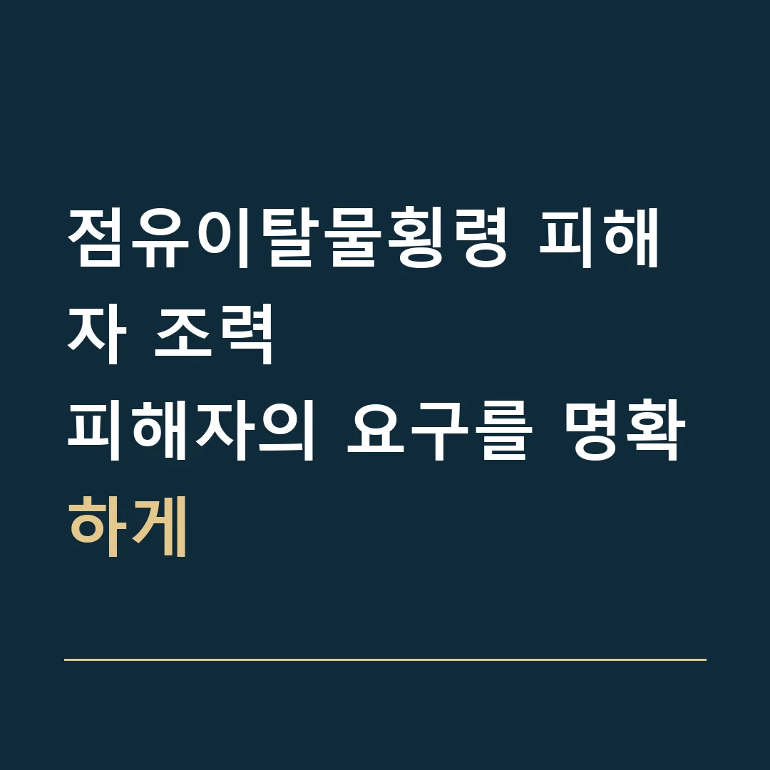 점유이탈물횡령 피해자 조력 · 피해자의 요구를 명확하게