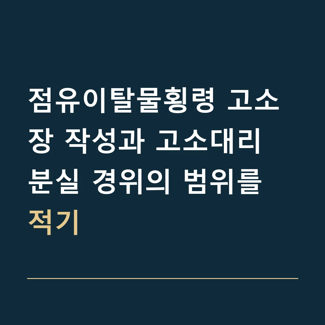 점유이탈물횡령 고소장 작성과 고소대리 · 분실 경위의 범위를 적기
