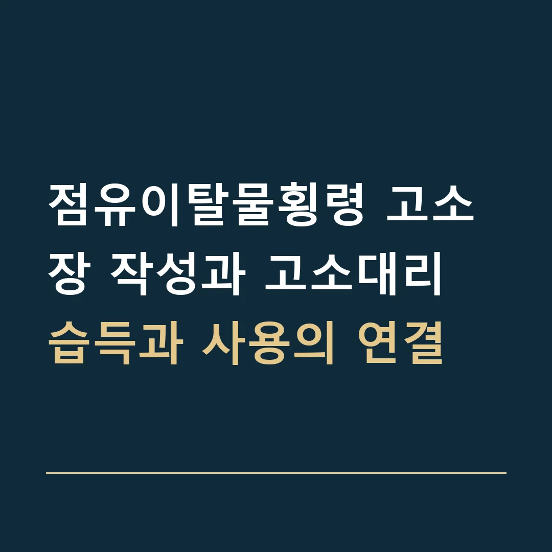 점유이탈물횡령 고소장 작성과 고소대리 · 습득과 사용의 연결