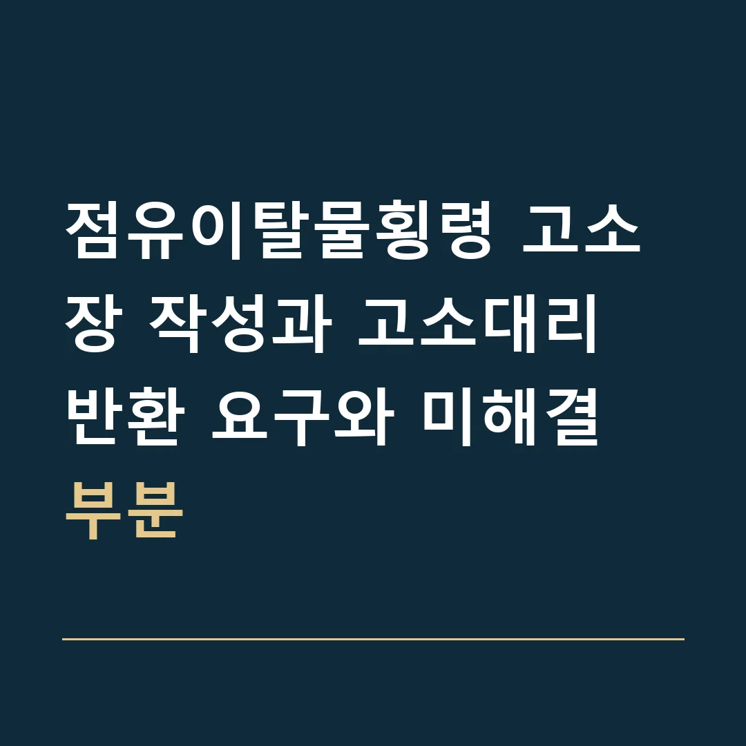 점유이탈물횡령 고소장 작성과 고소대리 · 반환 요구와 미해결 부분