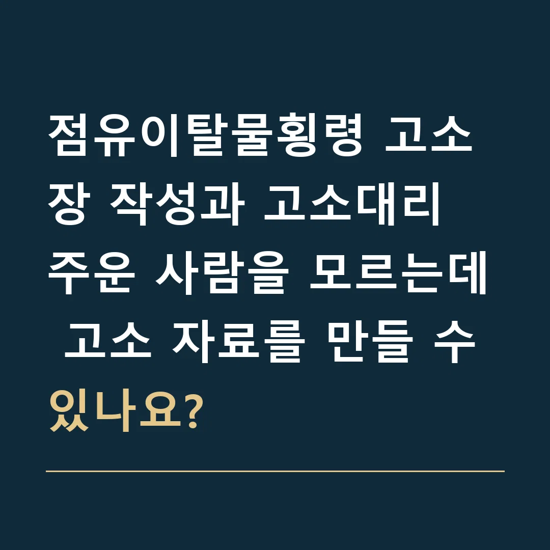점유이탈물횡령 고소장 작성과 고소대리 · 주운 사람을 모르는데 고소 자료를 만들 수 있나요?
