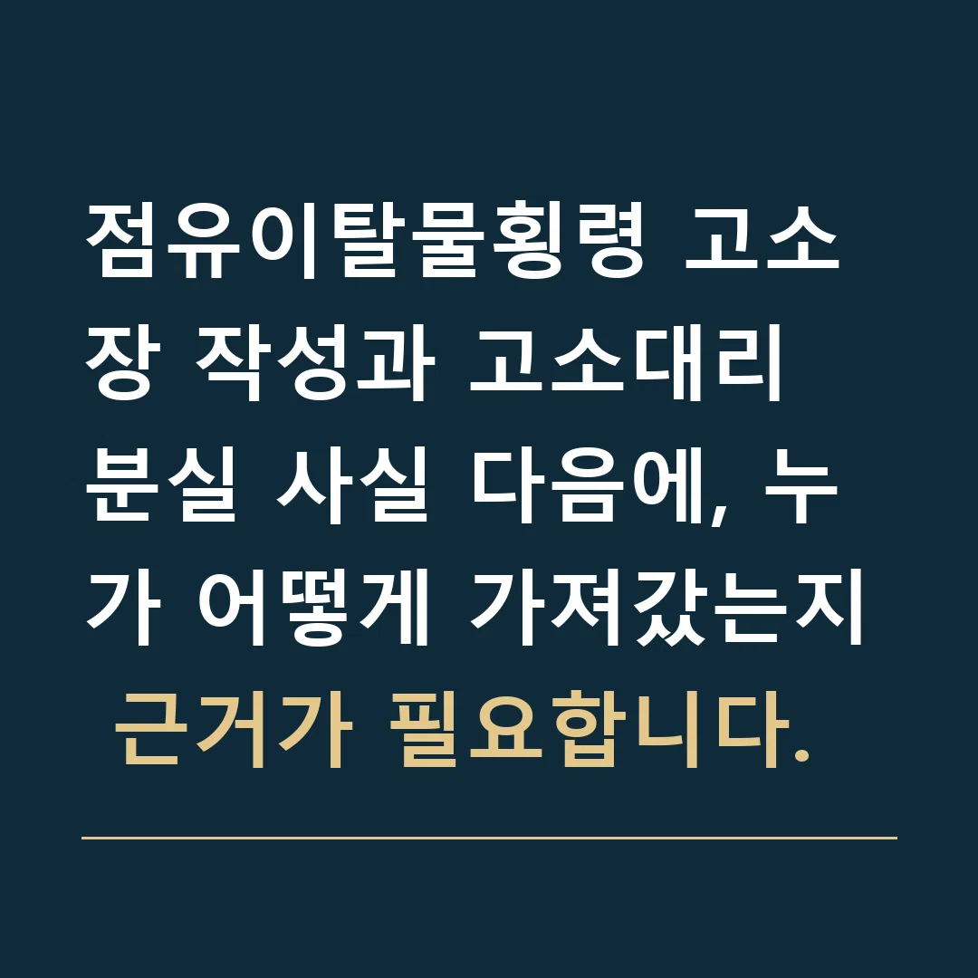 점유이탈물횡령 고소장 작성과 고소대리 · 분실 사실 다음에, 누가 어떻게 가져갔는지 근거가 필요합니다.