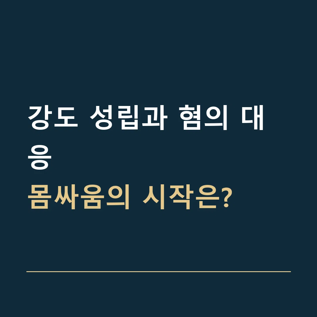 강도 성립과 혐의 대응 · 몸싸움의 시작은?