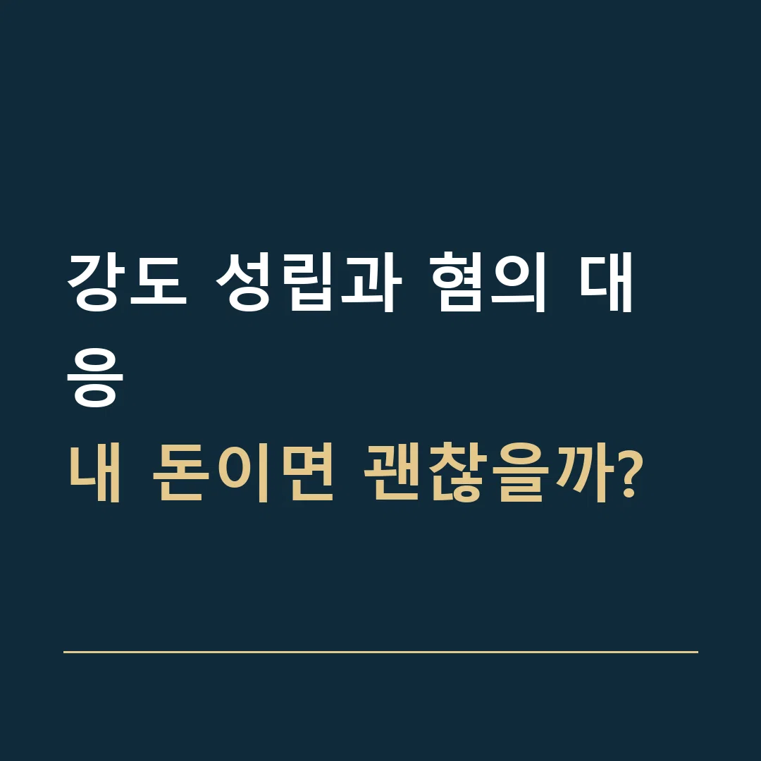 강도 성립과 혐의 대응 · 내 돈이면 괜찮을까?
