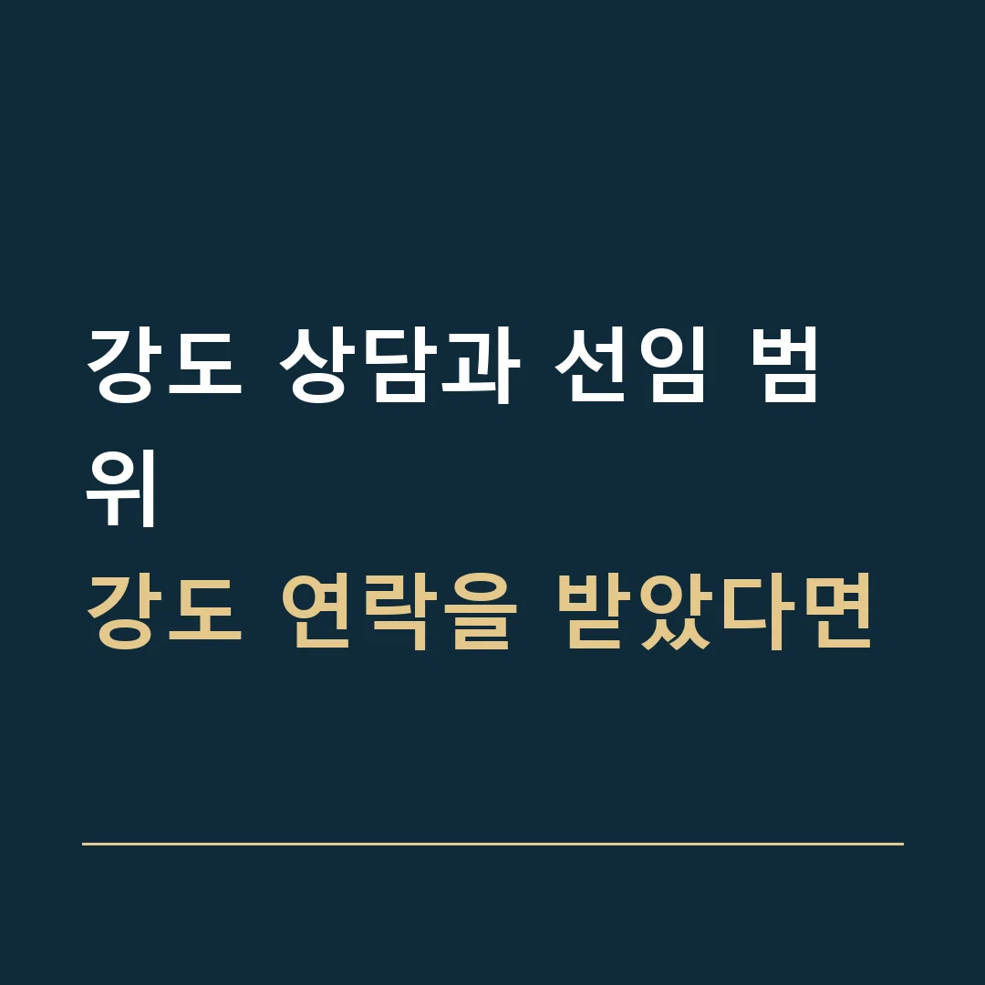 강도 상담과 선임 범위 · 강도 연락을 받았다면