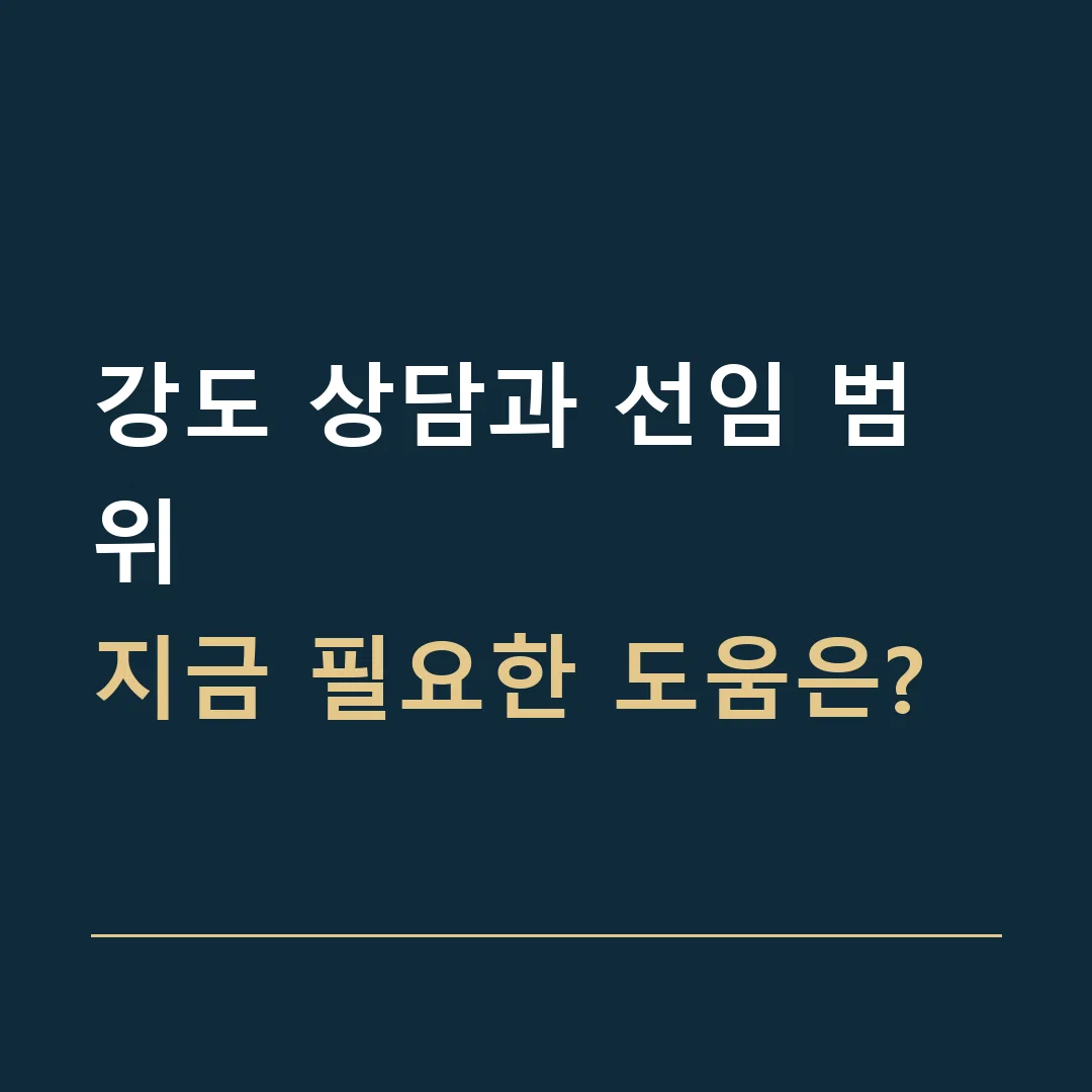 강도 상담과 선임 범위 · 지금 필요한 도움은?