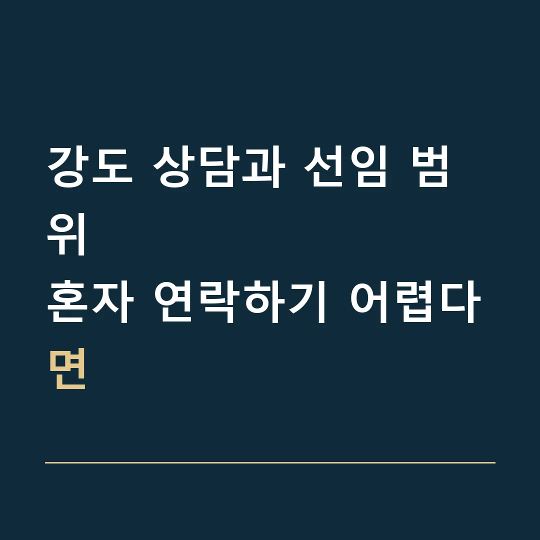 강도 상담과 선임 범위 · 혼자 연락하기 어렵다면