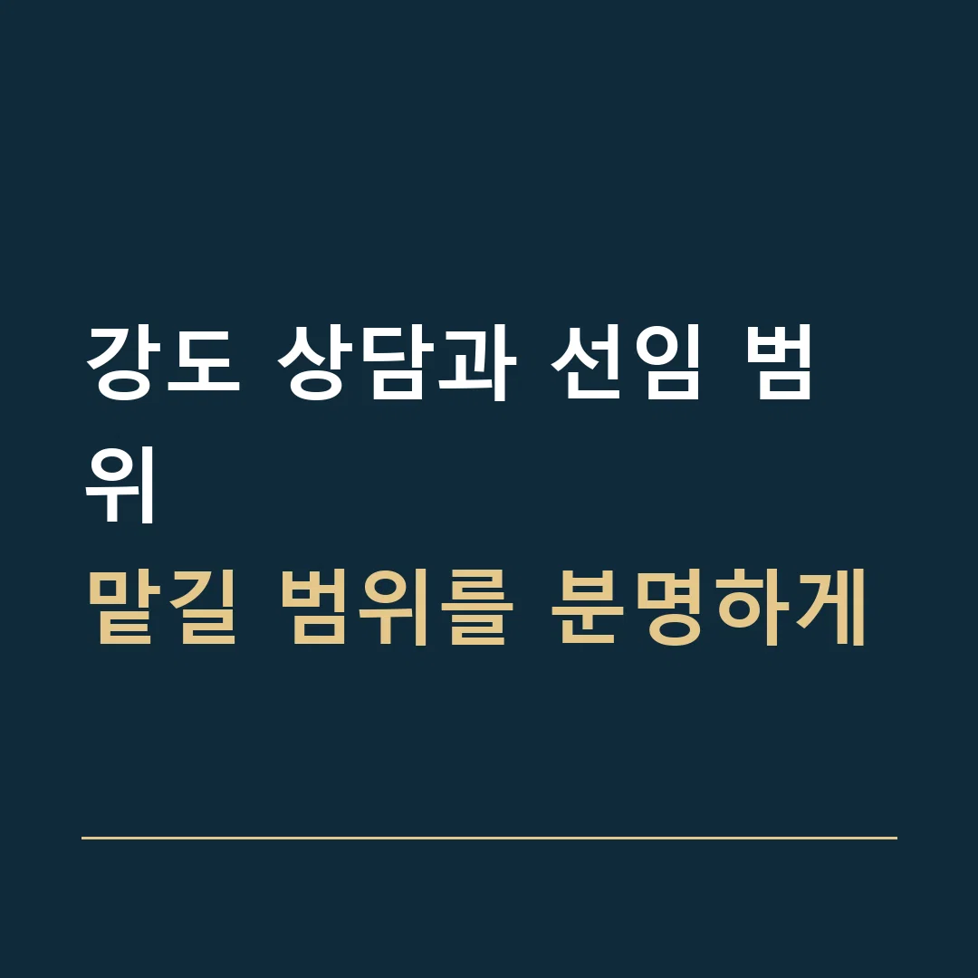 강도 상담과 선임 범위 · 맡길 범위를 분명하게