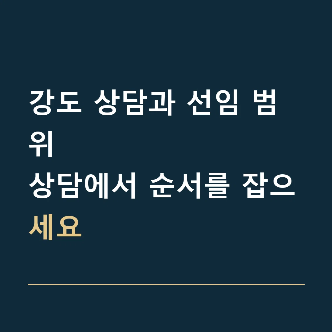 강도 상담과 선임 범위 · 상담에서 순서를 잡으세요
